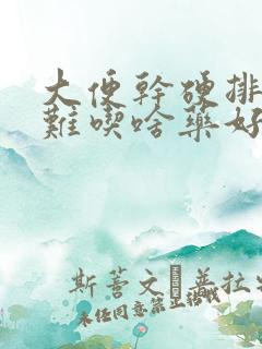 大便干硬排便困难吃啥药好