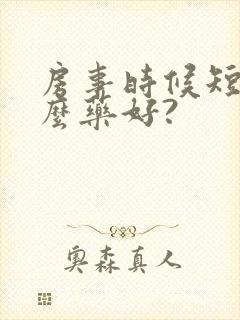 房事时候短吃什么药好?