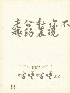 老公对你不感兴趣的表现