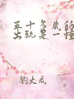 五十多岁的男人出轨是一种什么心理