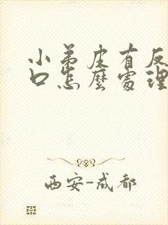 小弟皮有反复裂口怎么处理