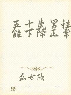 五十岁男性性功能下降正常吗