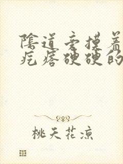 阴道旁摸着一个疙瘩硬硬的