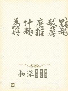 为什么越点不感兴趣推荐越多