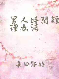 男人时间短的调理办法