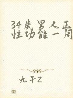 34岁男人正常性功能一周几次