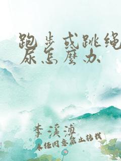 跑步或跳绳会漏尿怎么办