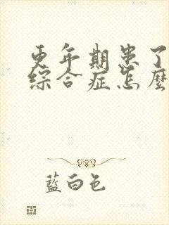 更年期患了灼口综合症怎么办