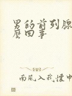 男的前列腺疼怎么回事