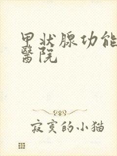 甲状腺功能低下医院