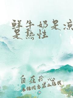 鲜牛奶是凉性还是热性