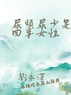 尿频尿少是怎么回事女性