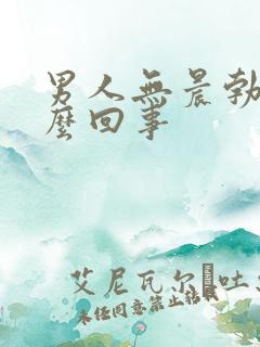 男人无晨勃是怎么回事