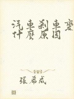 汽车刹车变软是什么原因