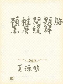 颈椎问题胳膊麻怎么缓解