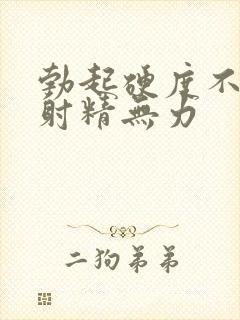 勃起硬度不够 射精无力