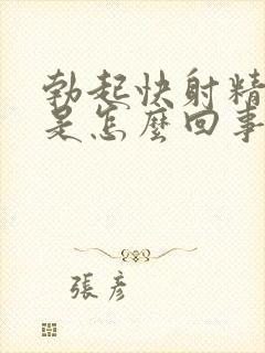 勃起快射精也快是怎么回事