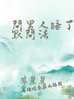 问男人睡了吗幽默问法