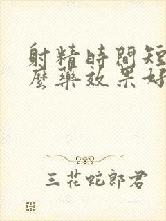 射精时间短吃什么药效果好