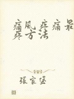 痛风疼痛最快止疼方法