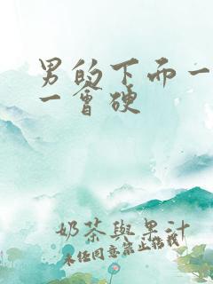 男的下面一会软一会硬