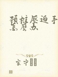 颈椎压迫手发麻怎么办