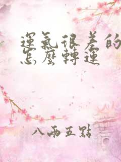 运气很差的时候怎么转运