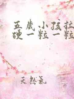 五岁小孩拉屎干硬一粒一粒的怎么办啊