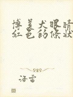 博美犬眼睛里有红色的条状物像虫子