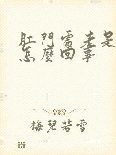 肛门处老是痒是怎么回事