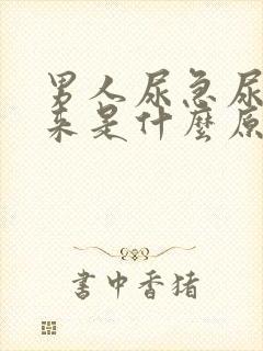 男人尿急尿不出来是什么原因