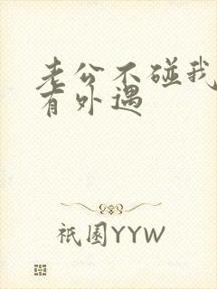 老公不碰我是否有外遇