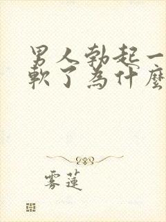 男人勃起一会就软了为什么