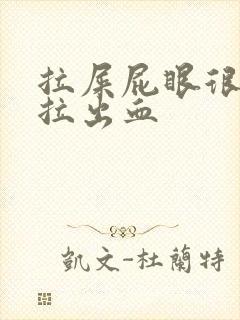 拉屎屁眼很疼还拉出血