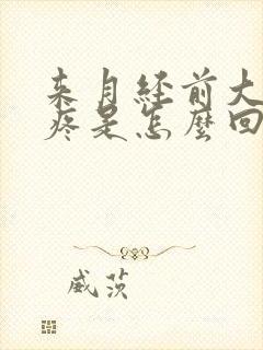 来月经前大腿酸疼是怎么回事