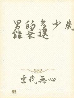 男的多少岁性功能衰退