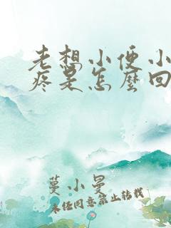 老想小便小肚子疼是怎么回事