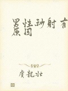 男性秒射有什么原因