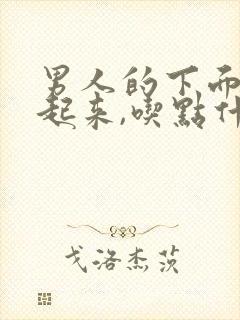 男人的下面硬不起来,吃点什么药