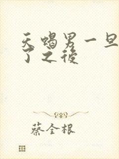 天蝎男一旦睡过了之后