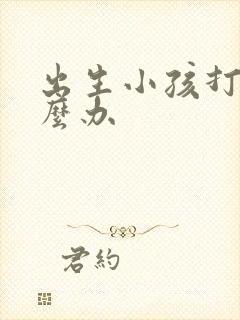 出生小孩打嗝怎么办