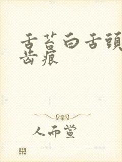 舌苔白舌头厚有齿痕