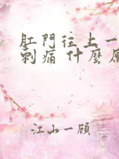 肛门往上一阵阵刺痛 什么原因