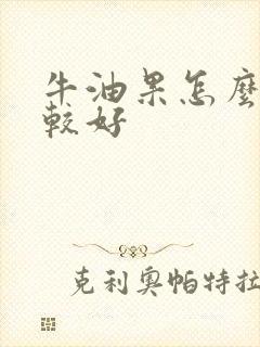 牛油果怎么吃比较好