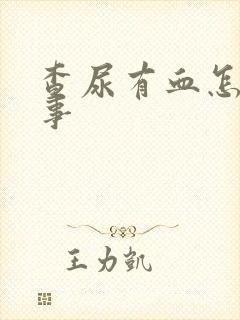 查尿有血怎么回事