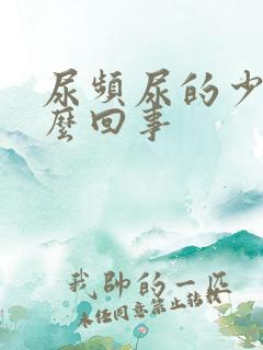 尿频尿的少是怎么回事