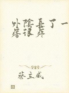 外阴长了一个疙瘩很疼