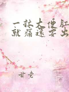 一拉大便肛门口就痛还要出血是为什么