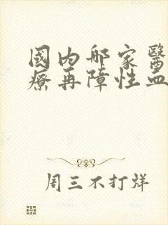 国内哪家医院治疗再障性血贫好