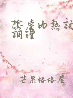 阴虚内热该如何调理